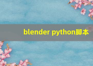 blender python脚本